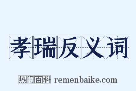 孝瑞反义词是什么意思的图片